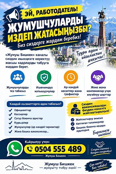 бюрократ: Сервис «Жумуш Бишкек» — помощь работодателям в поиске персонала. Что — 1