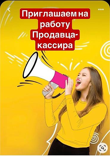 Требуется Кассир, График: Сменный график, 1-2 года опыта, Оплата переработки, Стажировка