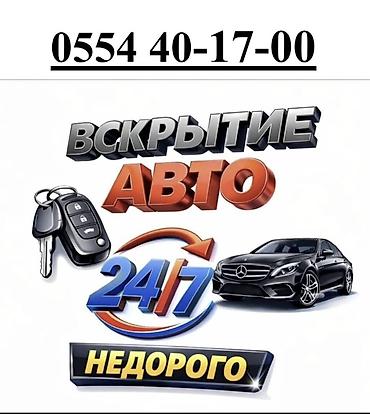 Аварийное вскрытие автомобилей без повреждений. - Изготовление и at lalafo.kg Аварийное вскрытие автомобилей без повреждений. - Изготовление и