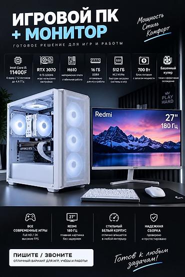 27 дюймовый монитор: Игровой ПК + монитор (готовый комплект для игр и работы) Комплектация — 1
