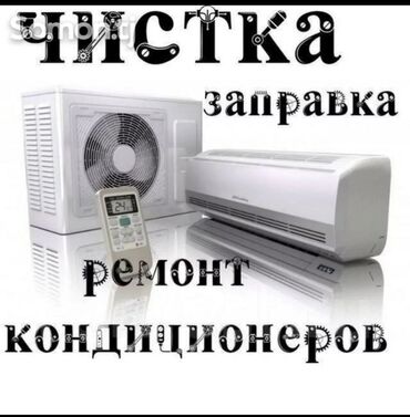 мастера по ремонту телевизоров ош: Ремонт кондиционеров. чистка. заправка фреона