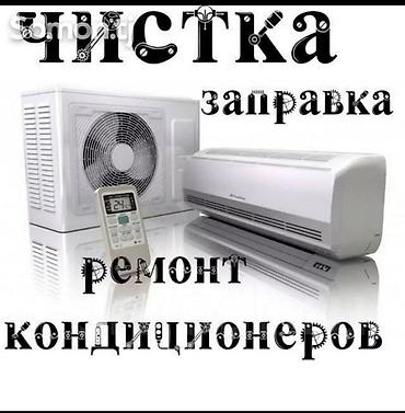 Ремонт кондиционеров чистка заправка фреона ремонт кондиционеров