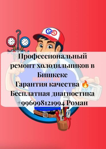 морозильные камера: Здравствуйте. Я мастер по ремонту холодильников в Бишкеке. Стаж