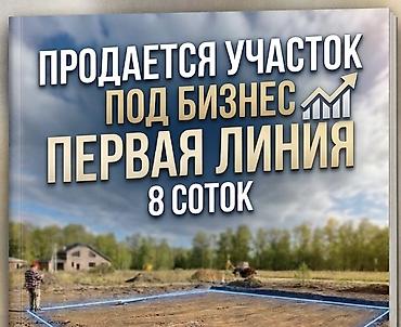 пекарню: 8 соток, Для бизнеса, Красная книга — 1