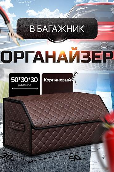 авто органайзер: Автоорганайзер в багажник - Назначение: аккуратное хранение вещей в — 1