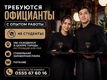 Талап кылынат Официант Тажрыйбасы бир жылдан аз, Төлөм: Бир айда эки жолу