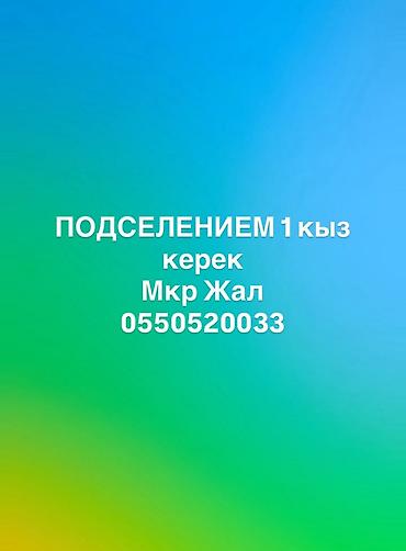 комната с подселением джал: Подселение для 1 девушки. Район: мкр Жалы — 1