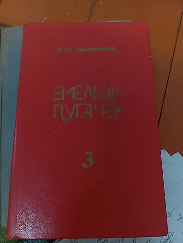 amino: Книги: В. Я. Шишков — «Емельян Пугачев», том 2 и том 3. - Автор — 1