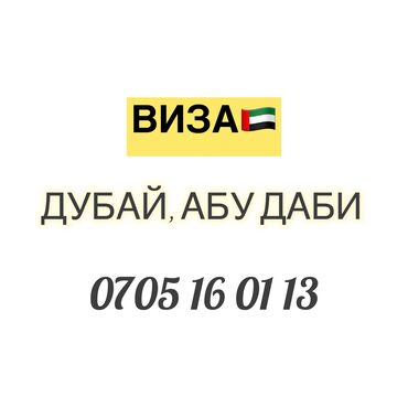 бишкек баткен авиабилеты: Виза в ОАЭ🇦🇪 по самым низким ценам
Виза в Дубай, Виза в Шарджу