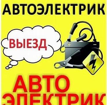 Услуги автоэлектрика, Компьютерная диагностика, Специализация: Легковое авто, С выездом