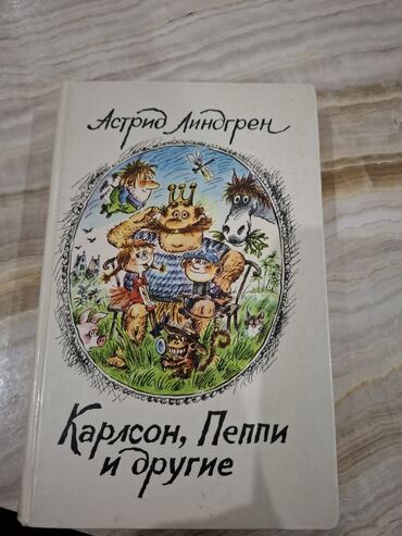 Детские книги: Книга 📚 Карлсон,Пеппи и другие . Автор : Астрид Линлгрен В отличном