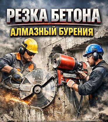 соль кочкор: Алмазное бурение и резка бетона, стенорез. Профессиональные работы — 2
