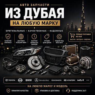 Автозапчасти из Дубая на любую марку и модель. Что предлагаем: -