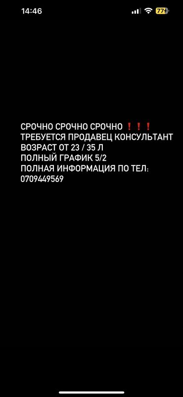 ищу работу продавец консультант: Сатуучу консультант