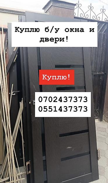 бу двери куплю: Куплю б/у окна и двери, скупка окон, скупка окна, покупаем окна, куплю — 1