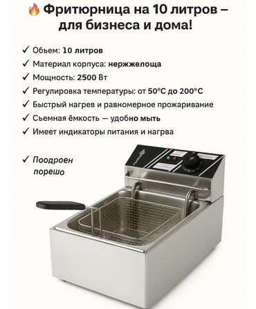 продаю оборудование для кафе: Новый Фритюрница 10 л — для бизнеса и дома - Объем: 10 литров -