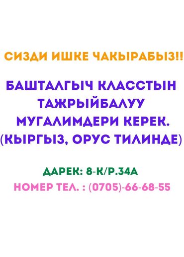 частный детский садик: Требуется Учитель начальных классов, Частная школа, 1-2 года опыта