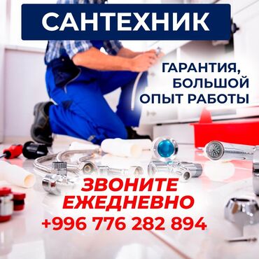 кара балта сантехника: Чалуу сизден, барып суроонузга жооб табуу бизден Сантехника