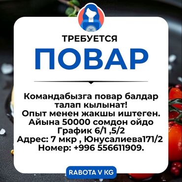 работу официант: Суши пицца горячка билген бала керек!