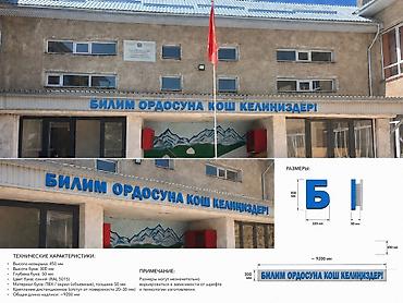 изготовление табличек: | Объемные буквы, | Монтаж — 8