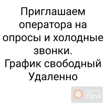 оператор колл центра удаленно вакансии: Приглашаем оператора ПК. Специализация - телефонные опросы и холодные