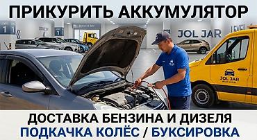 нужны аниматоры: Услуги дорожной помощи - Прикурить аккумулятор на месте - Доставка — 1