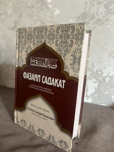 чехол для xr: Книга «Фазаиль Садакат» на казахском языке, оформленная в