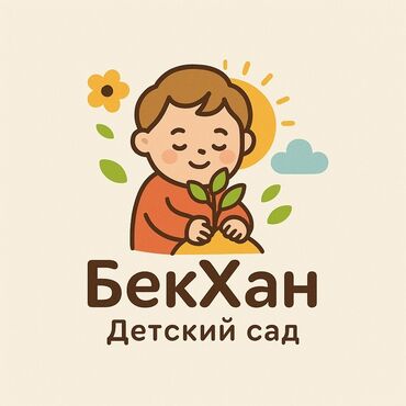 Детские сады, няни: Приглашаем на работу! В частный детский сад «Бекхан» требуются