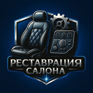 срочно срочно авто: Перетяжка салона, Реставрация автосалона, с выездом