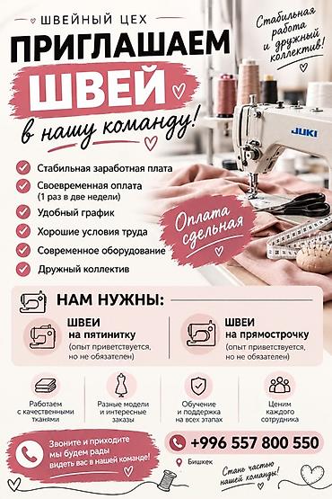 работа: швея без опыта: Швейный цех приглашает швей в команду. Требуются: - швеи на — 1