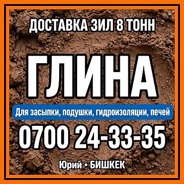 Глина доставка