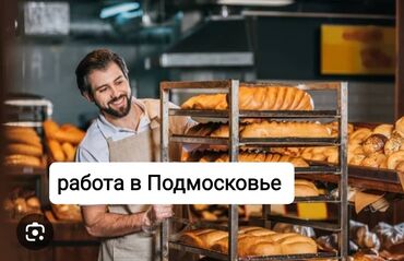 производство салфеток: 🟩приглашаем на работу в хлебо пекарню 🟩Подольск шаарына жумушчулар