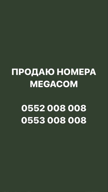 телефон 3000: Продаются номера Мегаком, каждый 20000 сом
