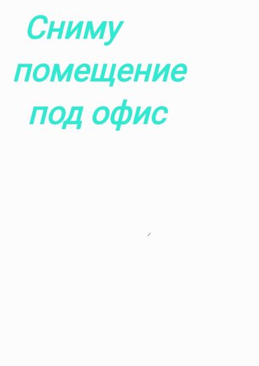 кофейня в аренду: Сниму помещение под офис (70 - 100 кв2.) в районе