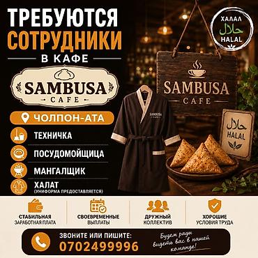 няня робота: Sambusa Cafe (ХАЛАЛ) — открыты вакансии в Чолпон-Ате. Ищем: - — 1