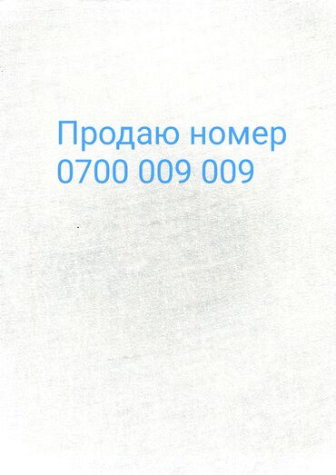 продаю симку: Продаю номер телефона 
0700 009 009