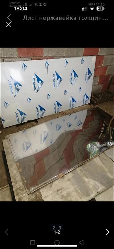 Металлические листы: Лист нержавейка зеркальный полированная 0.5-0.7-0.9-1,2-1. 8 at lalafo.kg — 1 Металлические листы: Лист нержавейка зеркальный полированная 0.5-0.7-0.9-1,2-1. 8 — 1