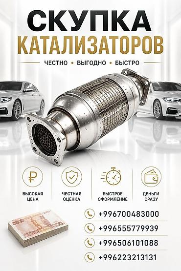 pm 2 5: Катализатор сатып алабыз, эн кымбат баада катализатор, Куплю Скупка — 1