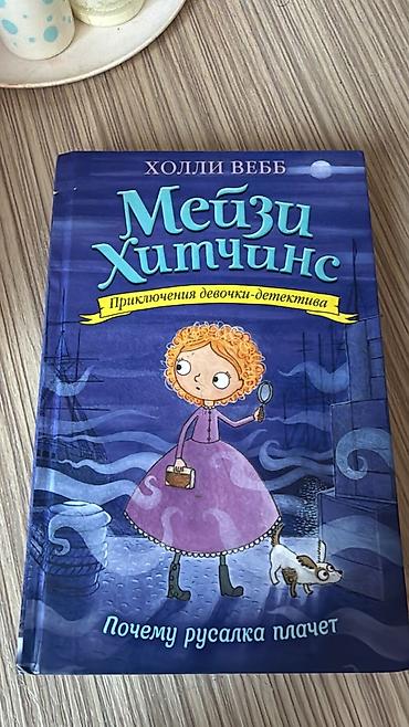 Məhsul: Uşaq kitabı – “Мэйзи Хитчинс. Почему русалка плачет” (Holly