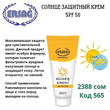 Солнцезащитный крем ERSAG SPF 50 Описание: - Максимальная защита для