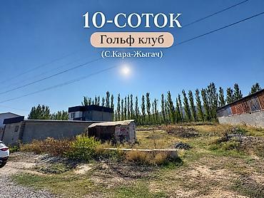10 соток, Для строительства, Красная книга at lalafo.kg 10 соток, Для строительства, Красная книга
