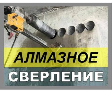 Сверление, бурение: Алмазное сверление 3-5 лет опыта