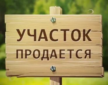 купить дом в ипотеку в бишкеке: 15 соток, Для строительства, Красная книга