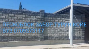 забор из пескаблока: Sand block fences, Установка