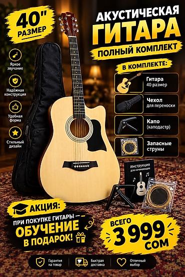 Акустическая гитара — полный комплект 40" Основные особенности: -
