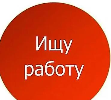 Услуга: соискатель ищет работу Кратко о себе: - Ответственный