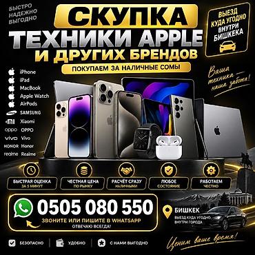 Техника сатып алуу: Скупка техники Apple и других брендов — наличные сомы Что покупаем: - — 1