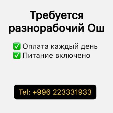 работа продавец: Требуется разнорабочий Ош, оплата каждый день, питание предоставляем