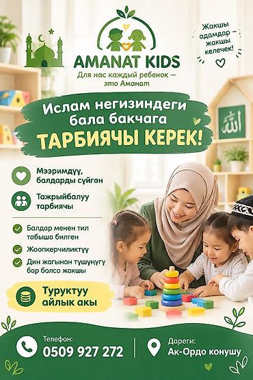❗️❗️❗️ТРЕБУЕТСЯ ВОСПИТАТЕЛЬ❗️❗️❗️ В мусульманский детский сад Amanat