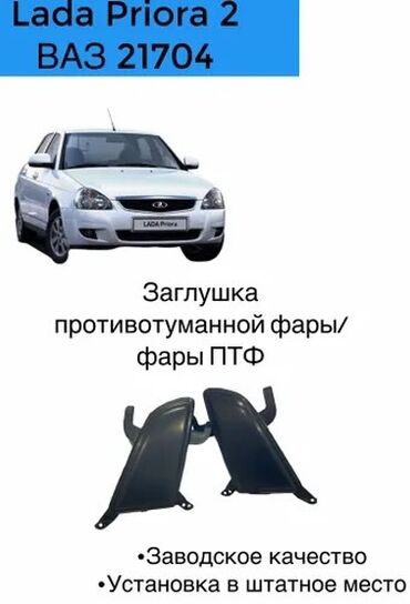 бампер приора 2: Заглушки противотуманных фар (ПТФ) для Lada Priora 2 (ВАЗ 21704) -